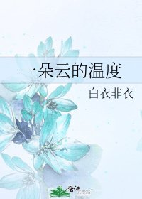 《一朵云的温度》