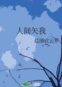 《人间矢我》