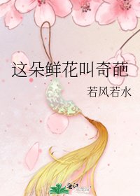 《這朵鮮花叫奇葩》