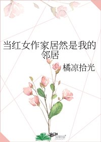 当红女作家居然是我的邻居