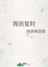 《周而复时》