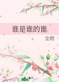誰是誰的誰