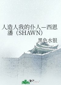 人造人我的僕人—西恩潘(SHAWN)