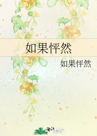 《如果怦然》