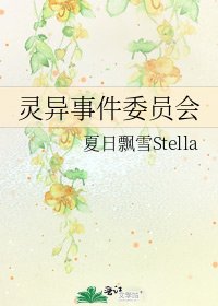 靈異事件委員會