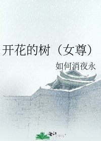 開花的樹(女尊)
