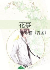 花事