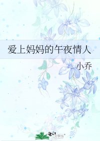 愛上媽媽的午夜情人