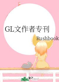《GL文作者專刊》