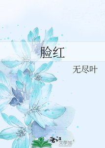 脸红