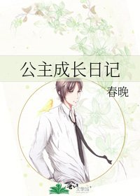 公主成长日记