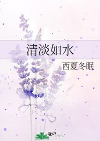 《清淡如水》