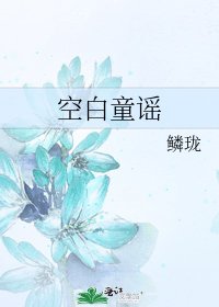 《空白童謠》