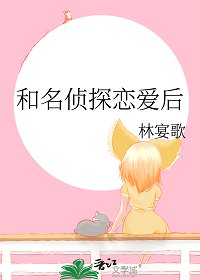 (柯南同人)和名偵探戀愛後