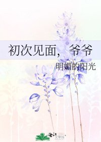《初次见面,爷爷》