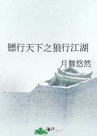 《镖行天下之狼行江湖》