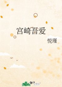《宮崎吾愛》
