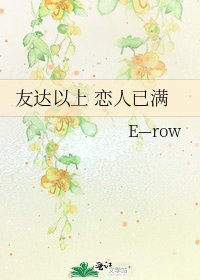 《友达以上 恋人已满》