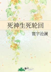 《死神生死轮回》