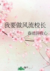 我要做風流校長