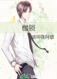 枷锁