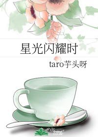 星光閃耀時