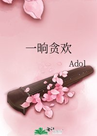 《一晌贪欢》