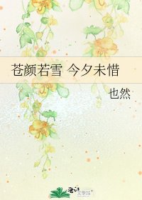 《蒼顏若雪 今夕未惜》