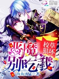 《校草狠坏:恶魔,别吃我》
