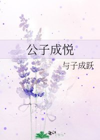 《公子成悦》