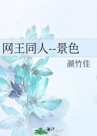 《網王同人--景色》