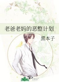 《老爸老妈的恶整计划》