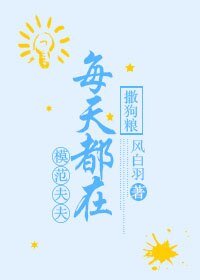 《模范夫夫每天都在撒狗粮》