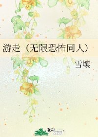 《游走(无限恐怖同人)》