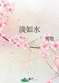 《淡如水》