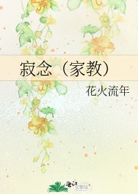 《寂念(家教)》