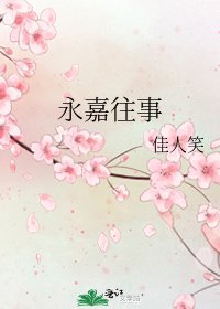 《永嘉往事》