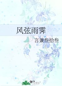 風弦雨霽