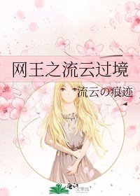 《网王之流云过境》