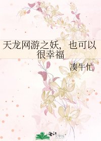 《天龍網遊之妖,也可以很幸福》