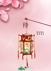 《待》