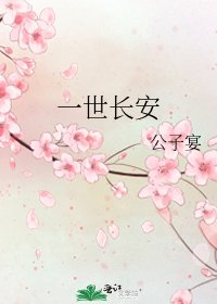 《一世长安》