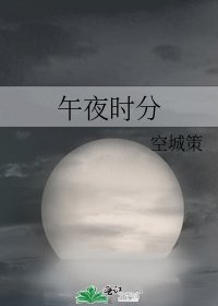 《午夜时分》