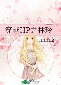 《穿越HP之林玲》