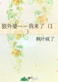 《狼外婆--我來了(1)》