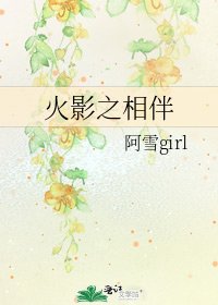 《火影之相伴》