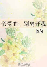 《亲爱的,别离开》