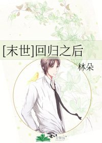 [末世]迴歸之後