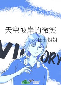 《天空彼岸的微笑》