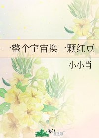 《一整個宇宙換一顆紅豆》